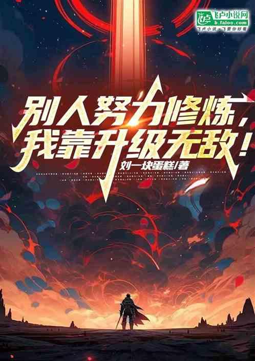 别人努力修炼，我靠升级无敌！