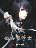 庶女也要当修士