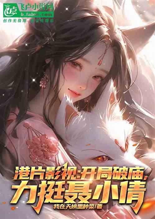 港片影视：开局破庙，力挺聂小倩