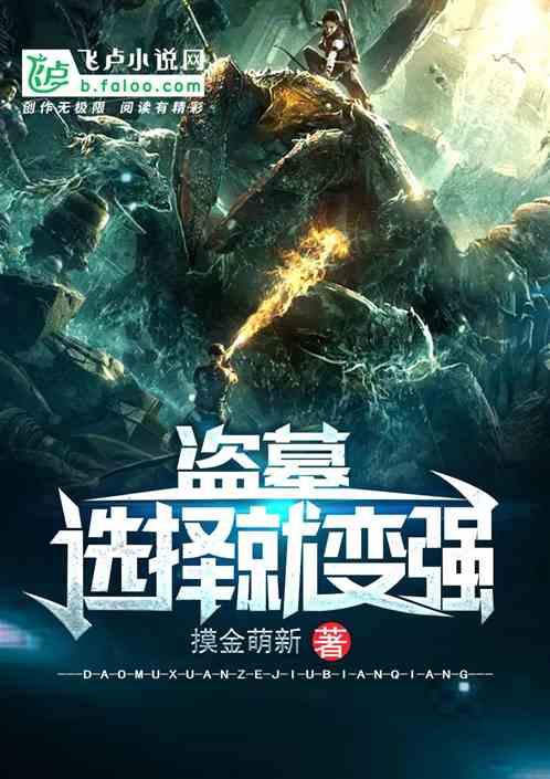 盗墓：选择就变强