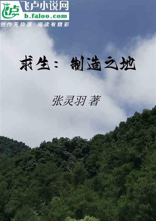 求生：制造之地