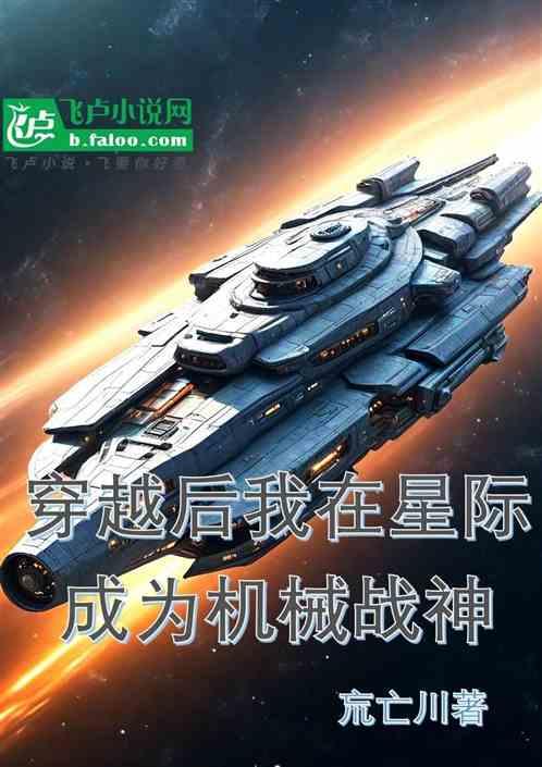 穿越后我在星际成为机械战神
