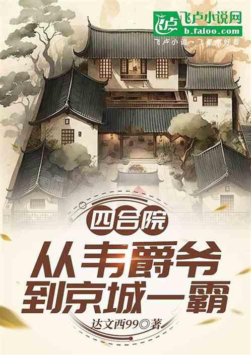 四合院：从韦爵爷到京城一霸