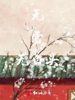 无雪无白头