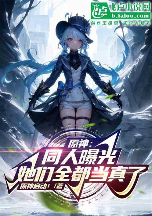 原神：同人曝光，开局水神芙宁娜