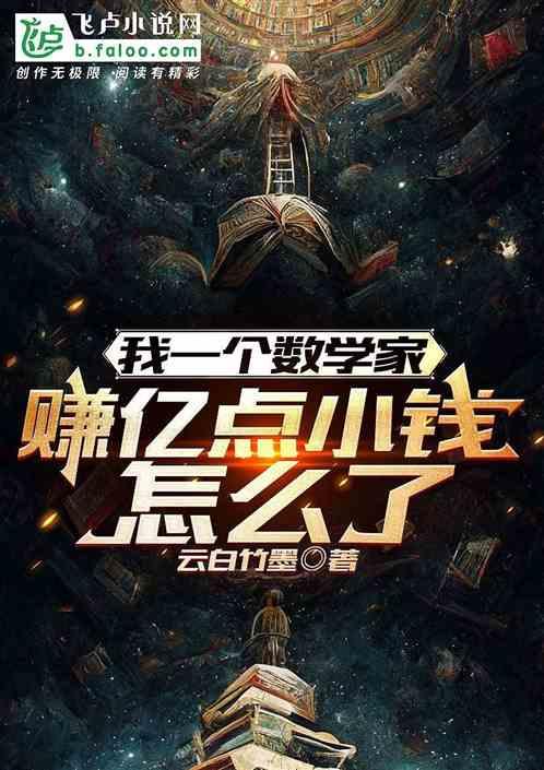 我一个数学家，赚亿点小钱怎么了