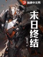 末日终结