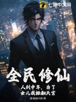 全民修仙：人到中年，为了女儿我掀翻天宫
