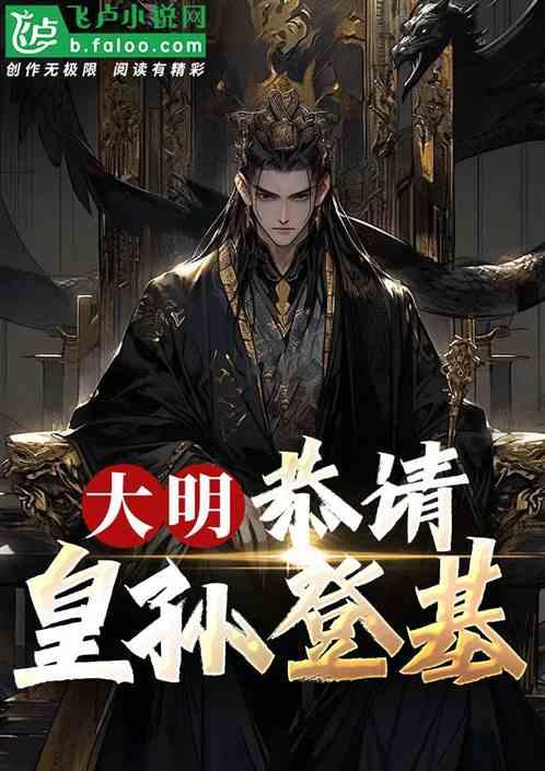 大明：恭请，皇孙登基！