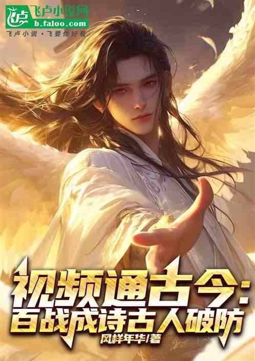视频通古今：百战成诗古人破防