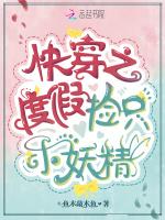 快穿之度假捡只小妖精