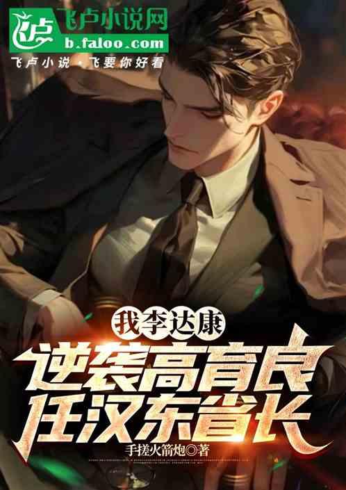 我李达康，逆袭高育良任汉东省长
