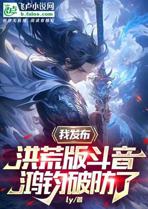 我发布洪荒版斗音，鸿钧破防了