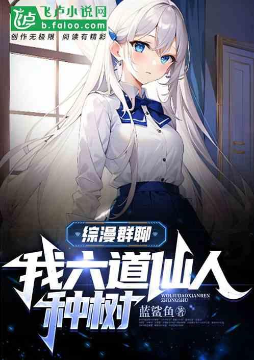 综漫群聊：我六道仙人种树