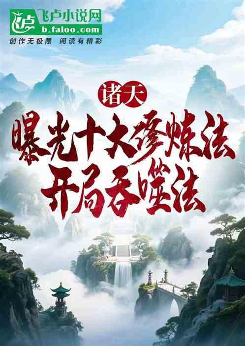 诸天:曝光十大修炼法开局吞噬法