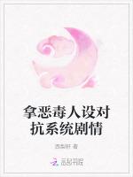 拿恶毒人设对抗系统剧情