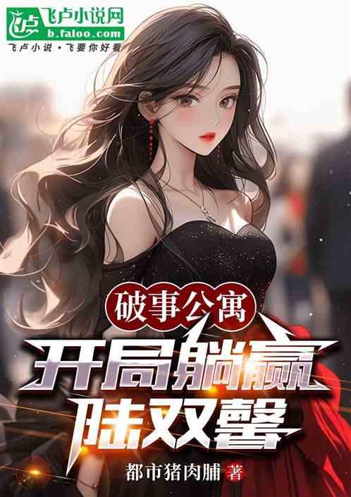 破事公寓：开局躺赢陆双馨