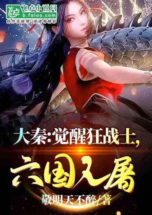 大秦:人屠白起？我比他更凶残！