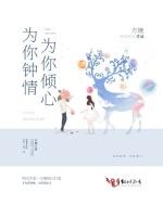 为你钟情为你倾心