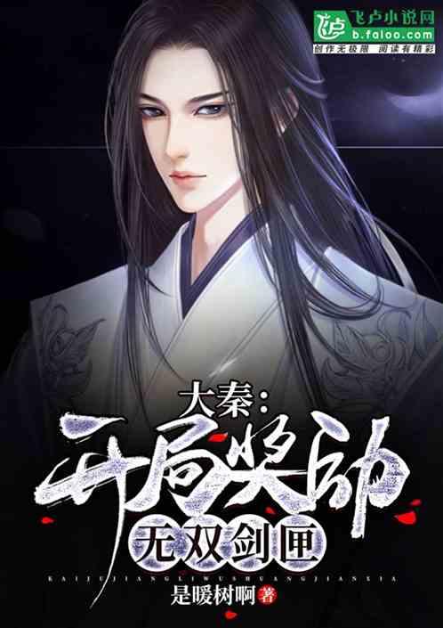 大秦：开局奖励无双剑匣