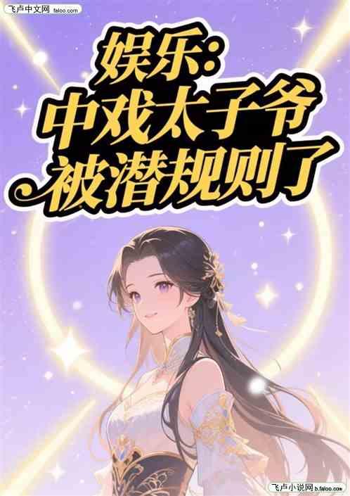 娱乐：中戏太子爷，被潜规则了