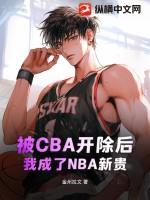 被CBA开除后，我成了NBA新贵