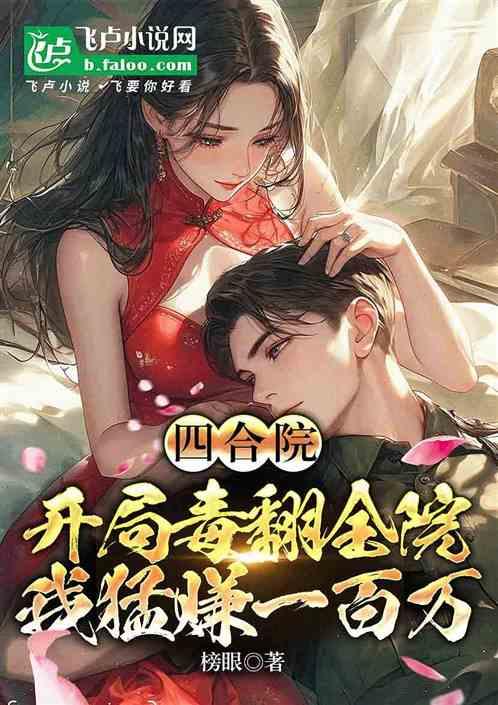 四合院：开局毒翻全院，猛赚百万