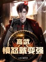 高武：愤怒就变强