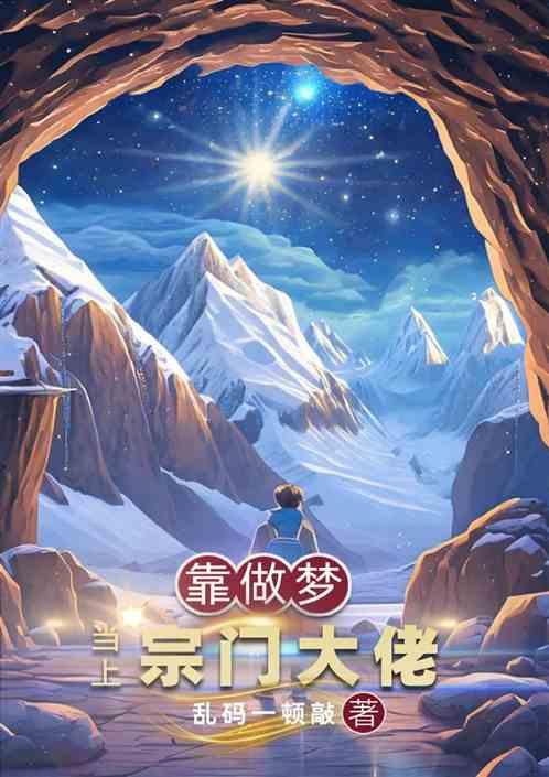 靠做梦当上宗门大佬