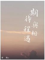 期待与程相遇