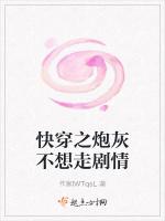 快穿之炮灰不想走剧情