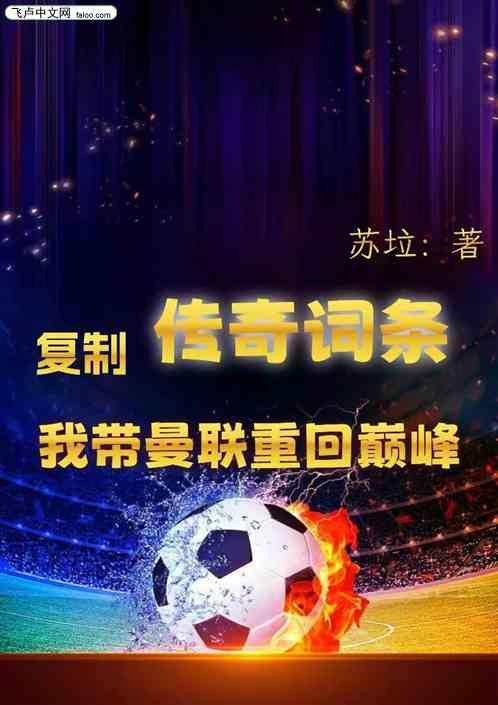 复制传奇词条，我带曼联重回巅峰