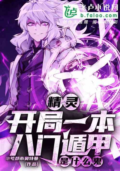 精灵：开局一本八门遁甲是什么鬼