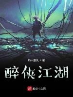 醉侠江湖