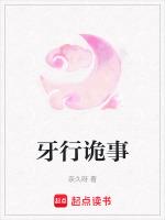 牙行诡事