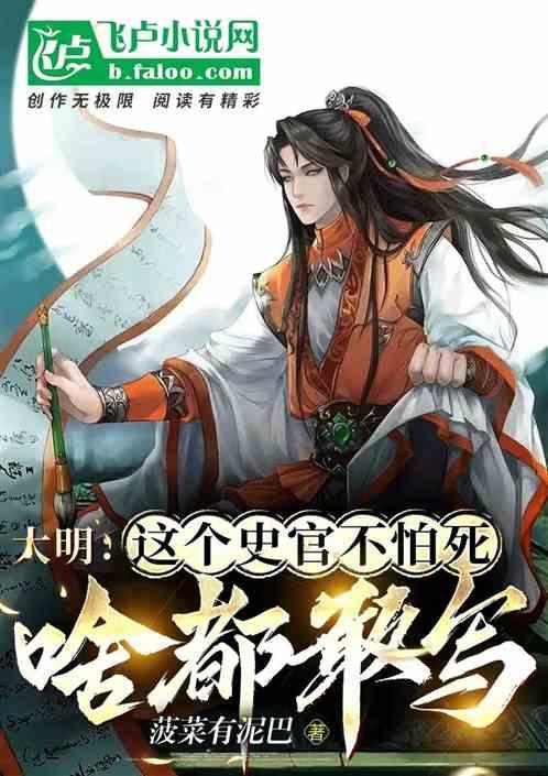 大明：这个史官不怕死，啥都敢写