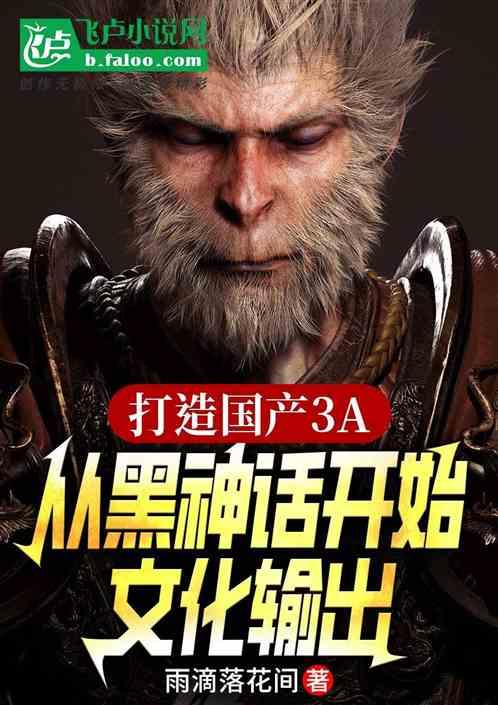 国产3A弱？我从黑神话开始逆袭