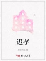 迟孝