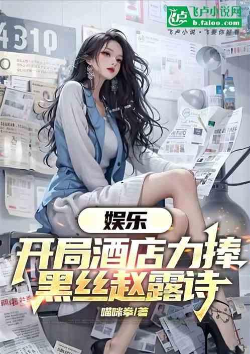 娱乐：开局酒店力捧黑丝赵露诗