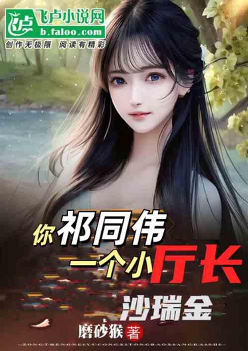 你祁同伟一个厅长，敢去抓沙瑞金