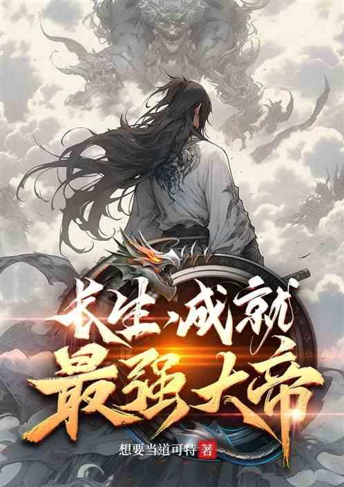 长生，成就最强大帝