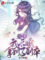 完美：我云曦拿到了剧本