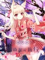 从境界妖开始的次元旅行