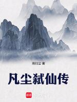 凡尘弑仙传
