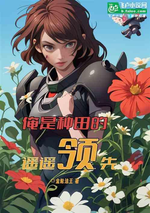 俺是种田的，遥遥领先
