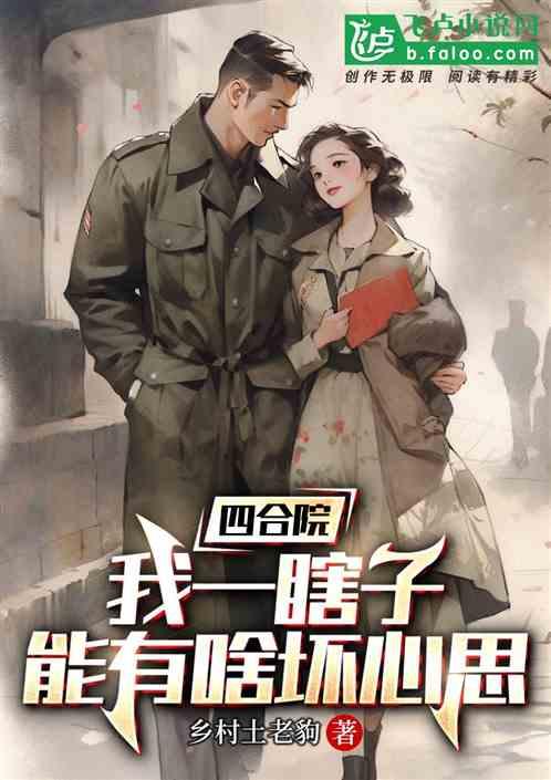 四合院：我一瞎子能有啥坏心思