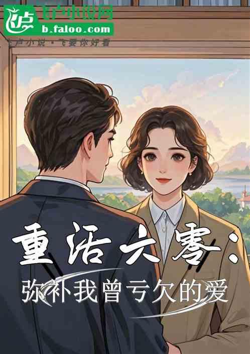 重活六零：弥补我曾亏欠的爱
