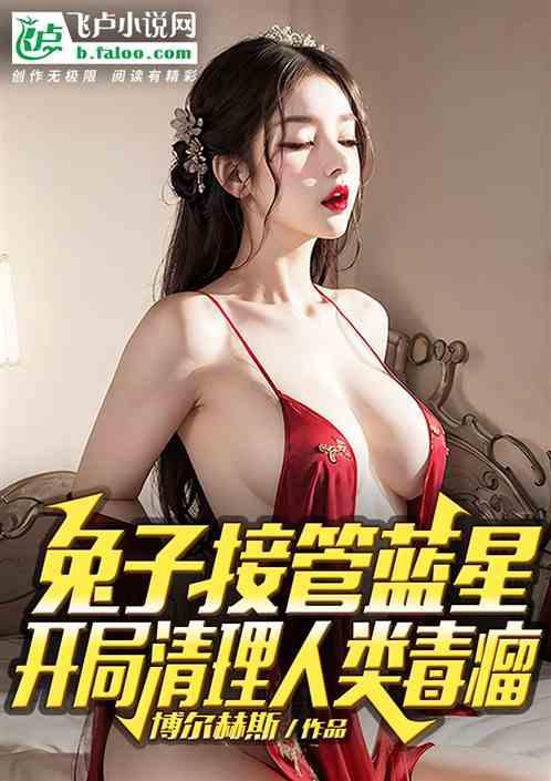 兔子接管蓝星，开局清理人类毒瘤