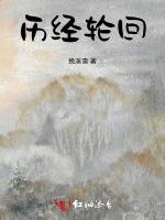 历经轮回