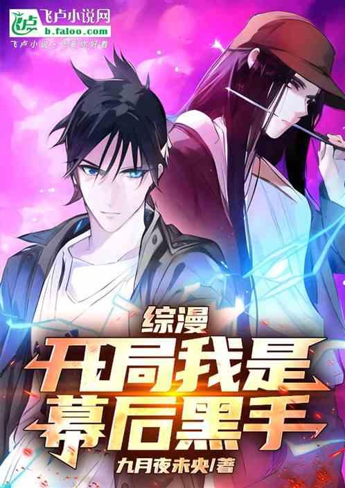 综漫：开局我是幕后黑手